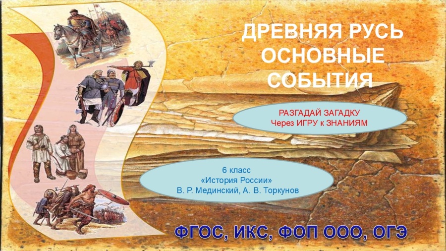 Презентация "Древняя Русь. Основные события" — История, 6 класс