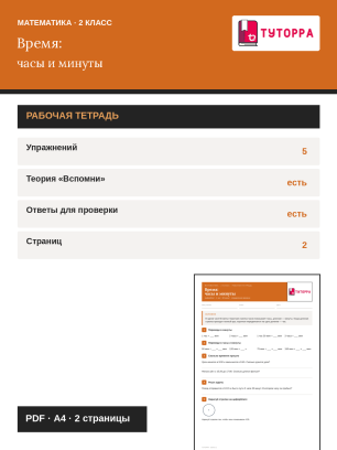 Рабочая тетрадь по математике 2 класс — определение времени