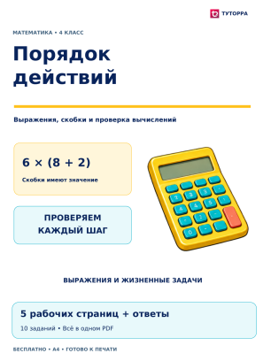 Порядок действий: рабочий лист по математике, 4 класс