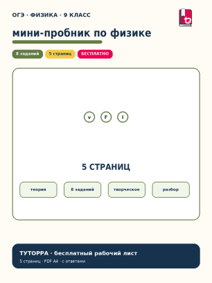 ОГЭ по физике: мини-пробник по ключевым темам — рабочий лист, 9 класс