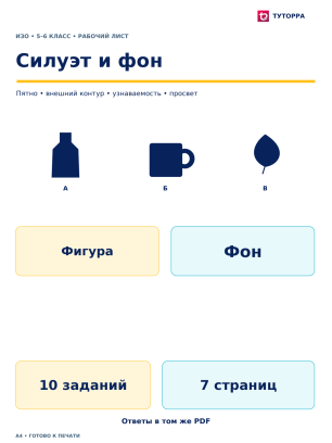 Силуэт и фон - рабочий лист по ИЗО, 5–6 классы
