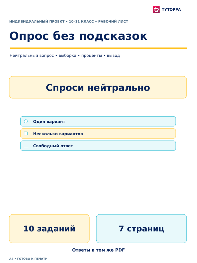 Опрос без подсказок - рабочий лист по индивидуальному проекту, 10–11 классы