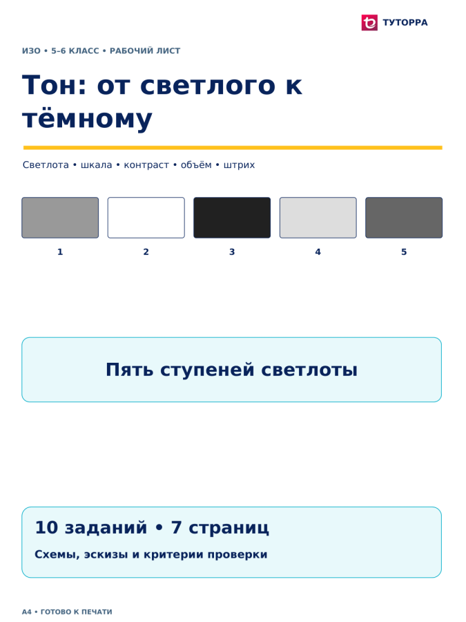 Тон: от светлого к тёмному - рабочий лист по ИЗО, 5–6 классы