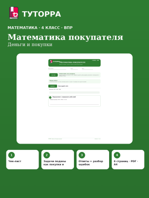 ВПР по математике, 4 класс — Математика покупателя: Деньги и покупки