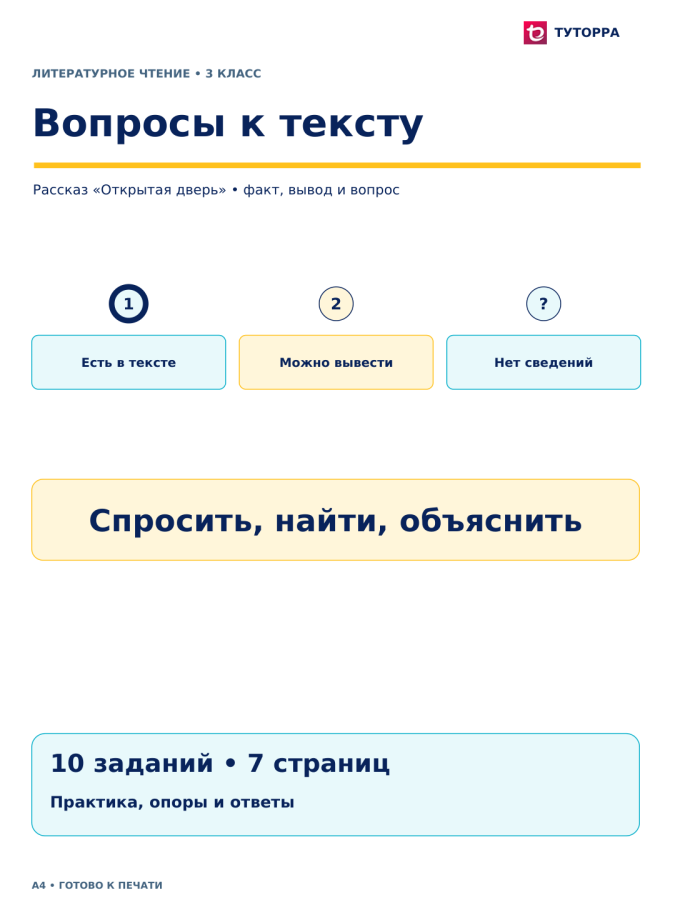 Вопросы к тексту - рабочий лист по литературному чтению, 3 класс