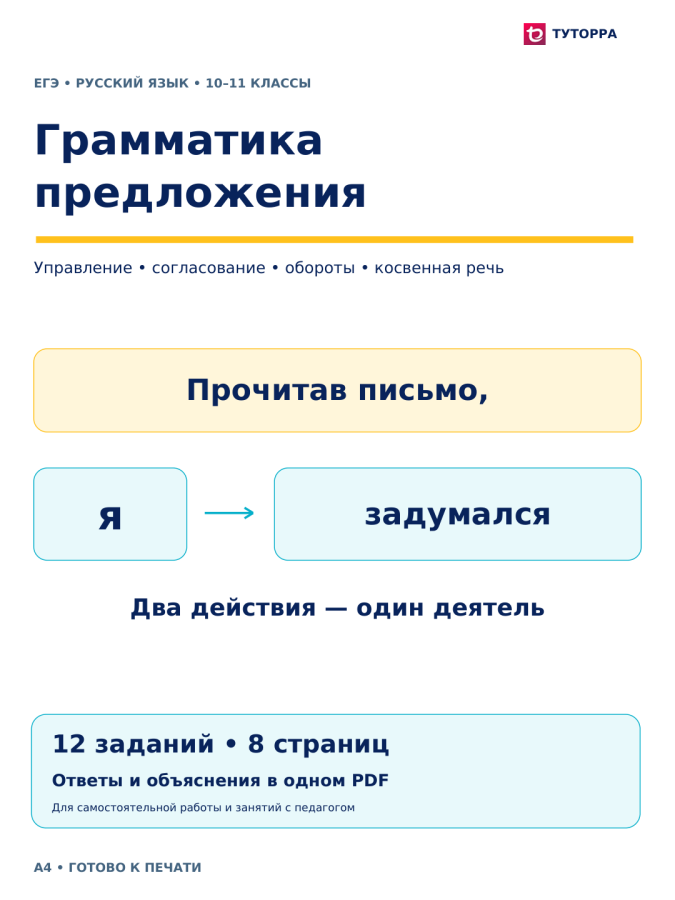 Грамматика предложения — ЕГЭ по русскому языку, 10–11 классы
