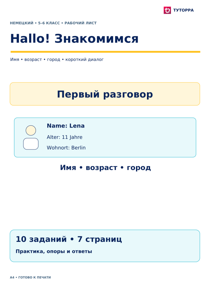 Hallo! Знакомимся - рабочий лист по немецкому языку, 5–6 классы