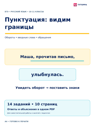 Пунктуация: видим границы — ЕГЭ по русскому языку, 10–11 классы