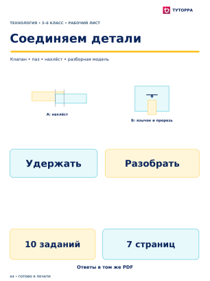 Соединяем детали - рабочий лист по технологии, 5–6 классы