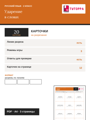 Карточки по русскому языку 2 класс — ударный слог