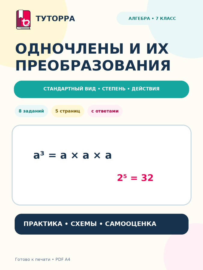 Одночлены и их преобразования: алгебра, 7 класс