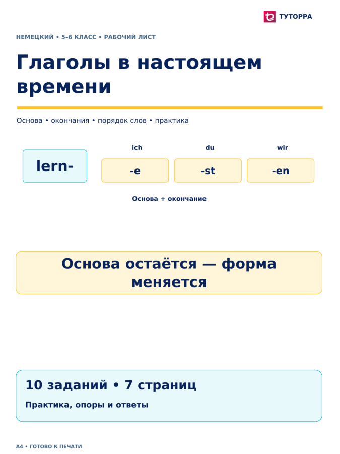 Глаголы в настоящем времени - рабочий лист по немецкому языку, 5–6 классы