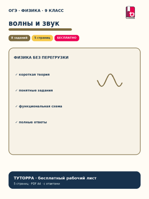 ОГЭ по физике: механические волны и звук — рабочий лист, 9 класс