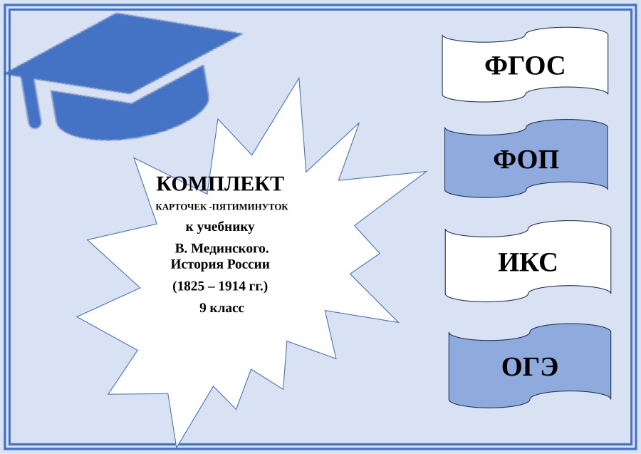 Карточки: Комплект 2 карточек - пятиминуток к учебнику В. Мединского. 9 класс. История России