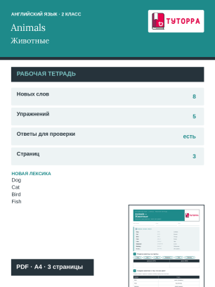 Рабочая тетрадь по английскому языку 2 класс — домашние и дикие животные, глагол can