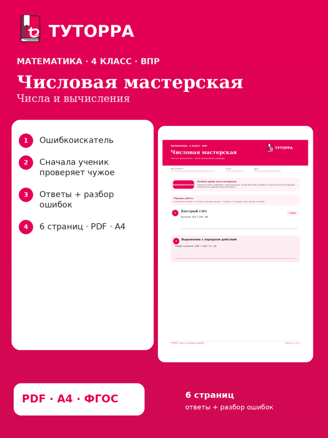 ВПР по математике, 4 класс — Числовая мастерская: Числа и вычисления