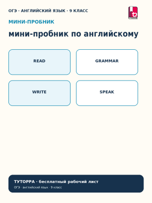 ОГЭ по английскому: мини-пробник по ключевым навыкам — рабочий лист, 9 класс