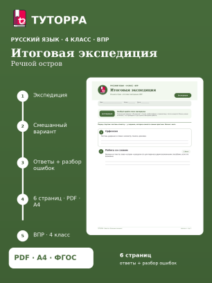 ВПР по русскому языку, 4 класс — Итоговая экспедиция: Речной остров