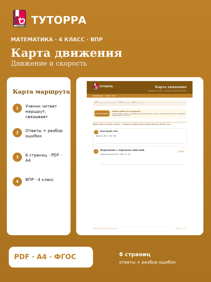 ВПР по математике, 4 класс — Карта движения: Движение и скорость