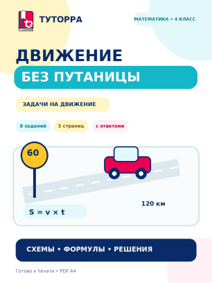 Движение без путаницы: задачи на движение для 4 класса
