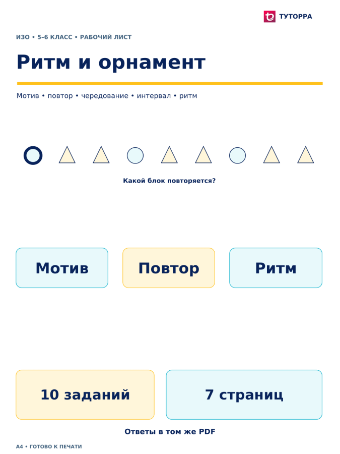 Ритм и орнамент - рабочий лист по ИЗО, 5–6 классы