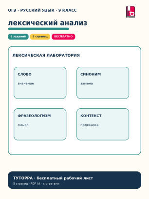 ОГЭ русский язык: лексический анализ — рабочий лист, 9 класс