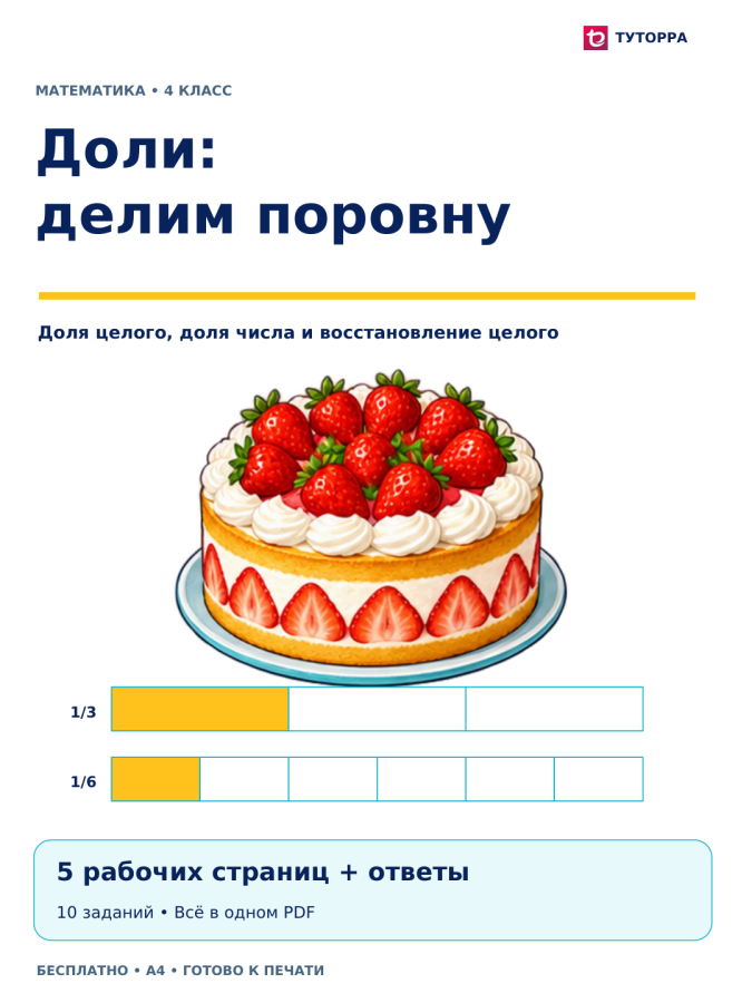 Доли: делим поровну: рабочий лист по математике, 4 класс