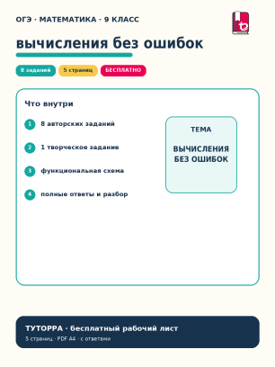 ОГЭ по математике: задание 6, вычисления и дроби — рабочий лист, 9 класс
