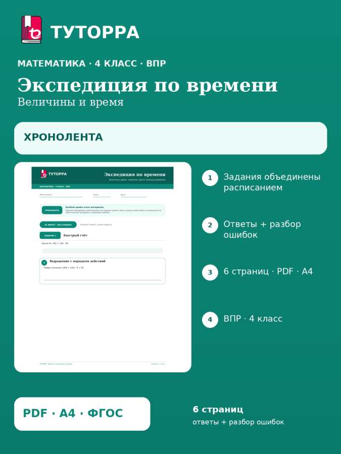 ВПР по математике, 4 класс — Экспедиция по времени: Величины и время