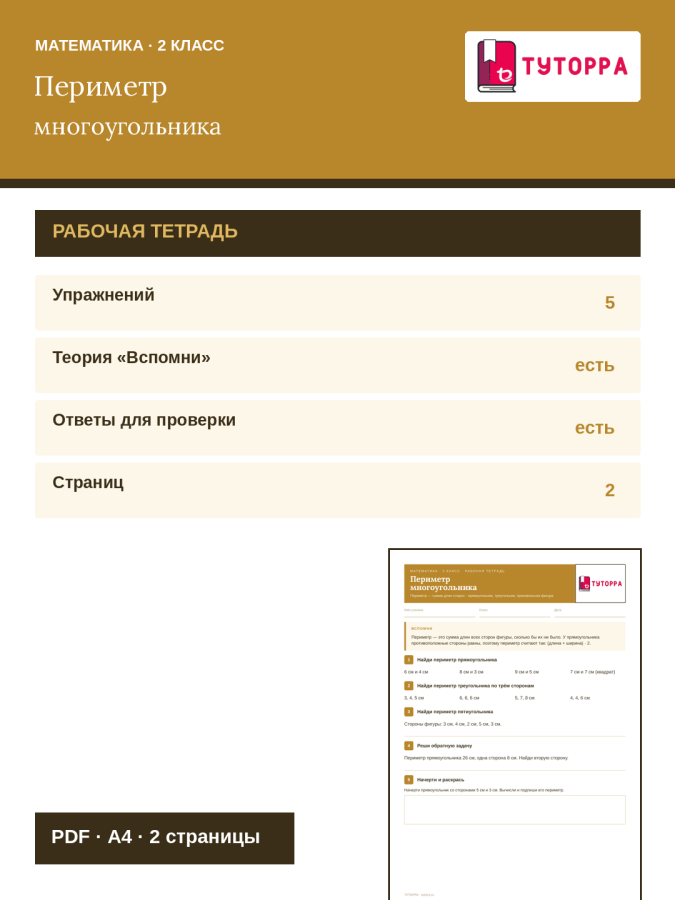 Рабочая тетрадь по математике 2 класс — периметр разных фигур