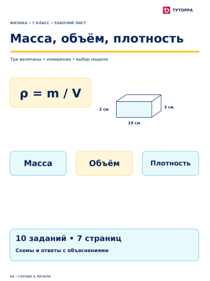 Масса, объём, плотность - рабочий лист по физике, 7 класс