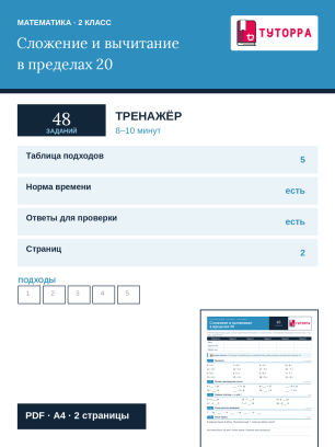 Тренажёр по математике 2 класс — счёт в пределах 20