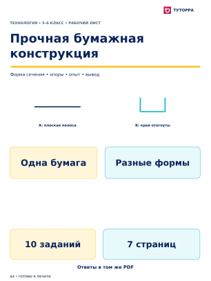 Прочная бумажная конструкция - рабочий лист по технологии, 5–6 классы