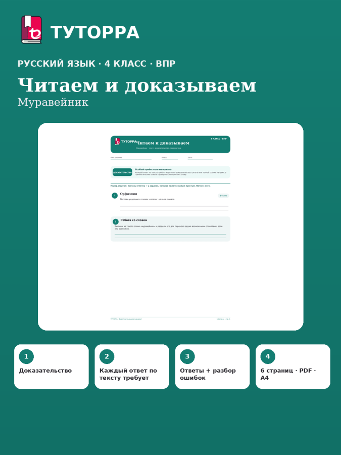 ВПР по русскому языку, 4 класс — Читаем и доказываем: Муравейник