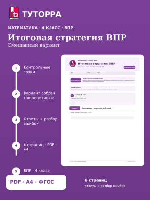 ВПР по математике, 4 класс — Итоговая стратегия ВПР: Смешанный вариант