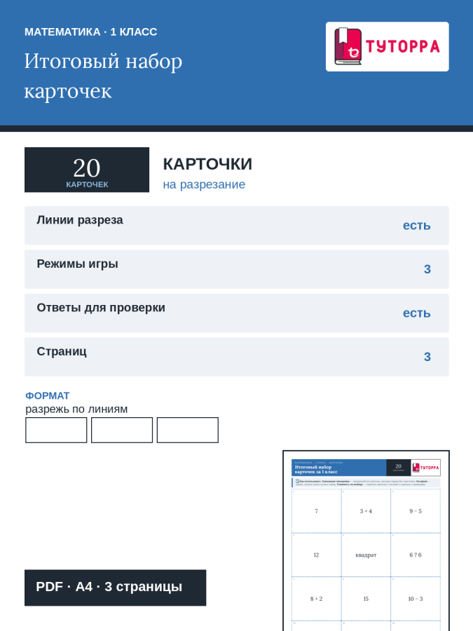Карточки по математике 1 класс — повторение курса 1 класса