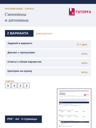 Контрольная работа по русскому языку 2 класс — Синонимы и антонимы