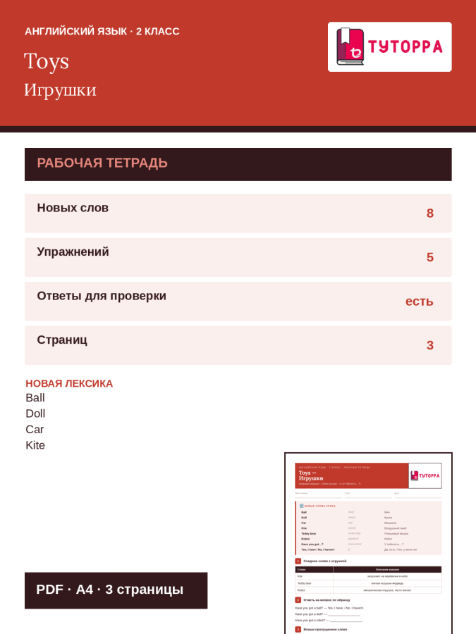 Рабочая тетрадь по английскому языку 2 класс — названия игрушек, конструкция Have you got