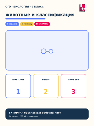 ОГЭ по биологии: животные и классификация — рабочий лист, 9 класс