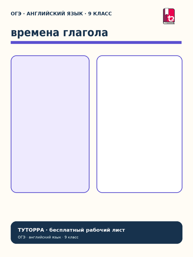 ОГЭ по английскому: времена глагола — рабочий лист, 9 класс