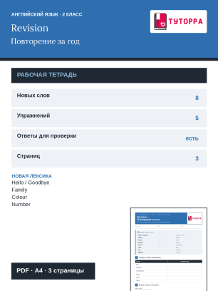 Рабочая тетрадь по английскому языку 2 класс — вся лексика года