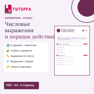 Рабочий лист по математике 4 класс — Числовые выражения и порядок действий