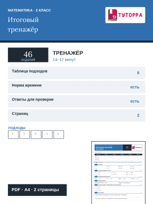 Тренажёр по математике 2 класс — все темы 2 класса