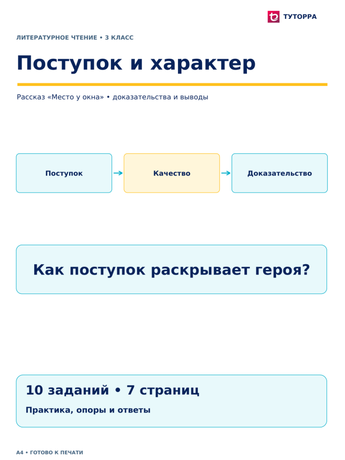 Поступок и характер - рабочий лист по литературному чтению, 3 класс