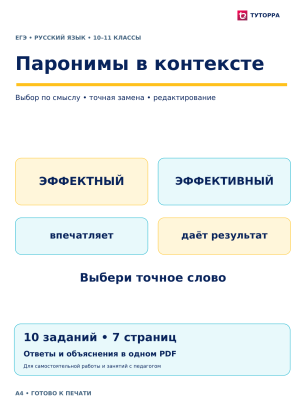 Паронимы в контексте — ЕГЭ по русскому языку, 10–11 классы