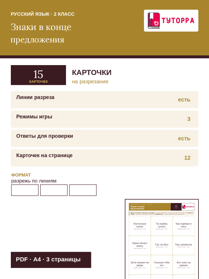 Карточки по русскому языку 2 класс — точка вопрос восклицание