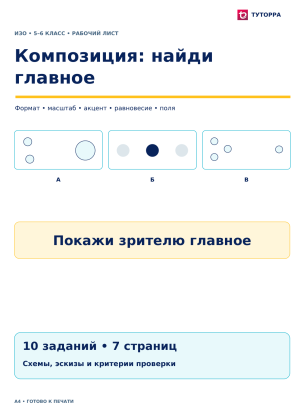 Композиция: найди главное - рабочий лист по ИЗО, 5–6 классы