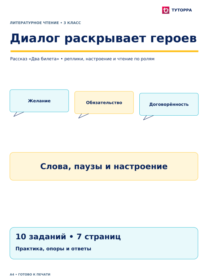 Диалог раскрывает героев - рабочий лист по литературному чтению, 3 класс