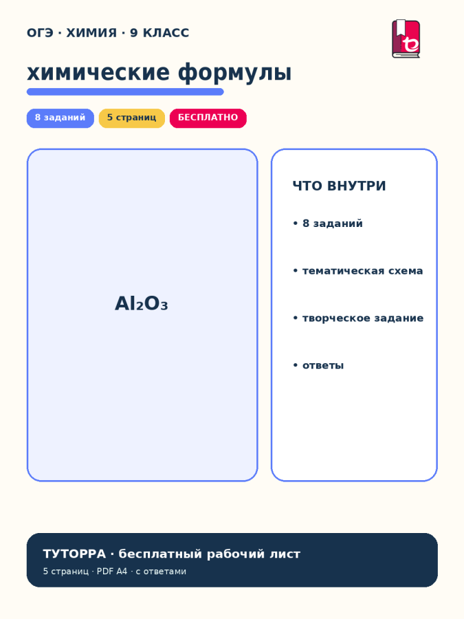 ОГЭ по химии: валентность и химические формулы — рабочий лист, 9 класс
