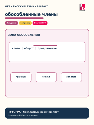 ОГЭ русский язык: обособленные члены предложения — рабочий лист, 9 класс